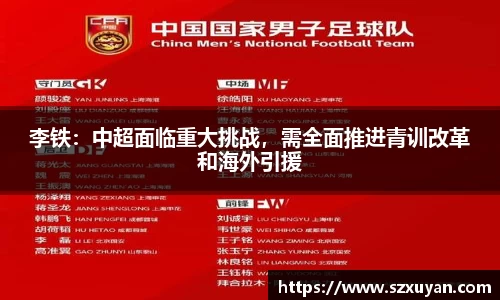 李铁：中超面临重大挑战，需全面推进青训改革和海外引援